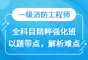 一級消防工程師培訓